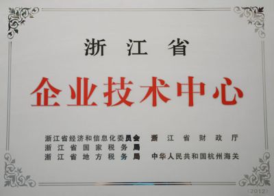 浙江省企業(yè)技術(shù)中心