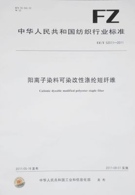 陽離子可染改性滌綸短纖維行業(yè)標(biāo)準(zhǔn)