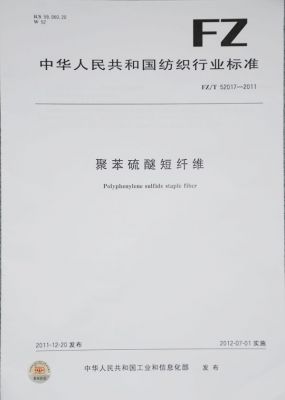 聚苯硫醚短纖維行業(yè)標(biāo)準(zhǔn)